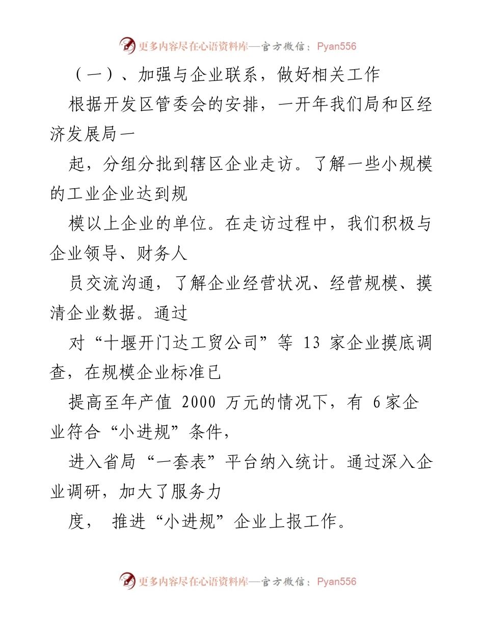 [工作总结] 开发区统计局 - 20xx年上半年工作总结及下半年工作安排.docx_第2页