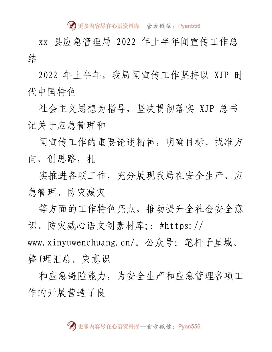 [工作总结] 应急管理局 - 2022年上半年应急管理宣传工作总结.docx_第1页