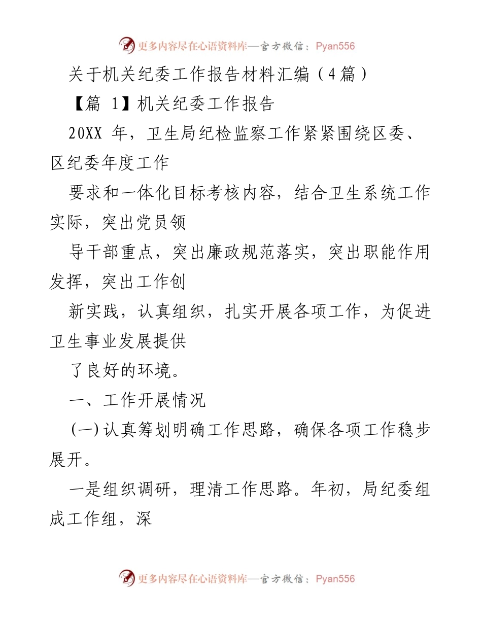 [工作总结] 机关纪委工作 - 2023年卫生局机关纪委工作总结与创新实践报告.docx_第1页