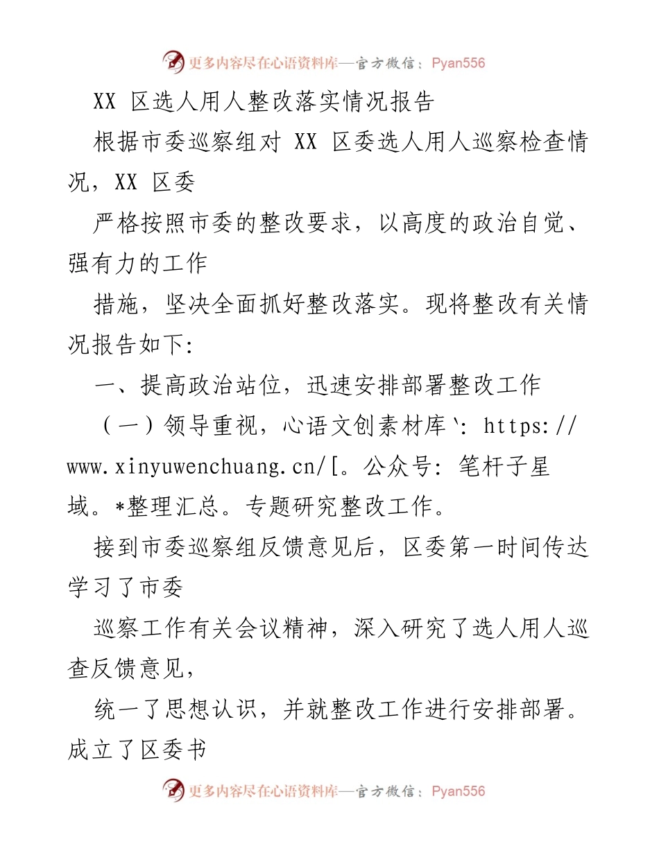 [工作总结] 整改落实 - XX 区选人用人整改落实情况报告_1.docx_第1页