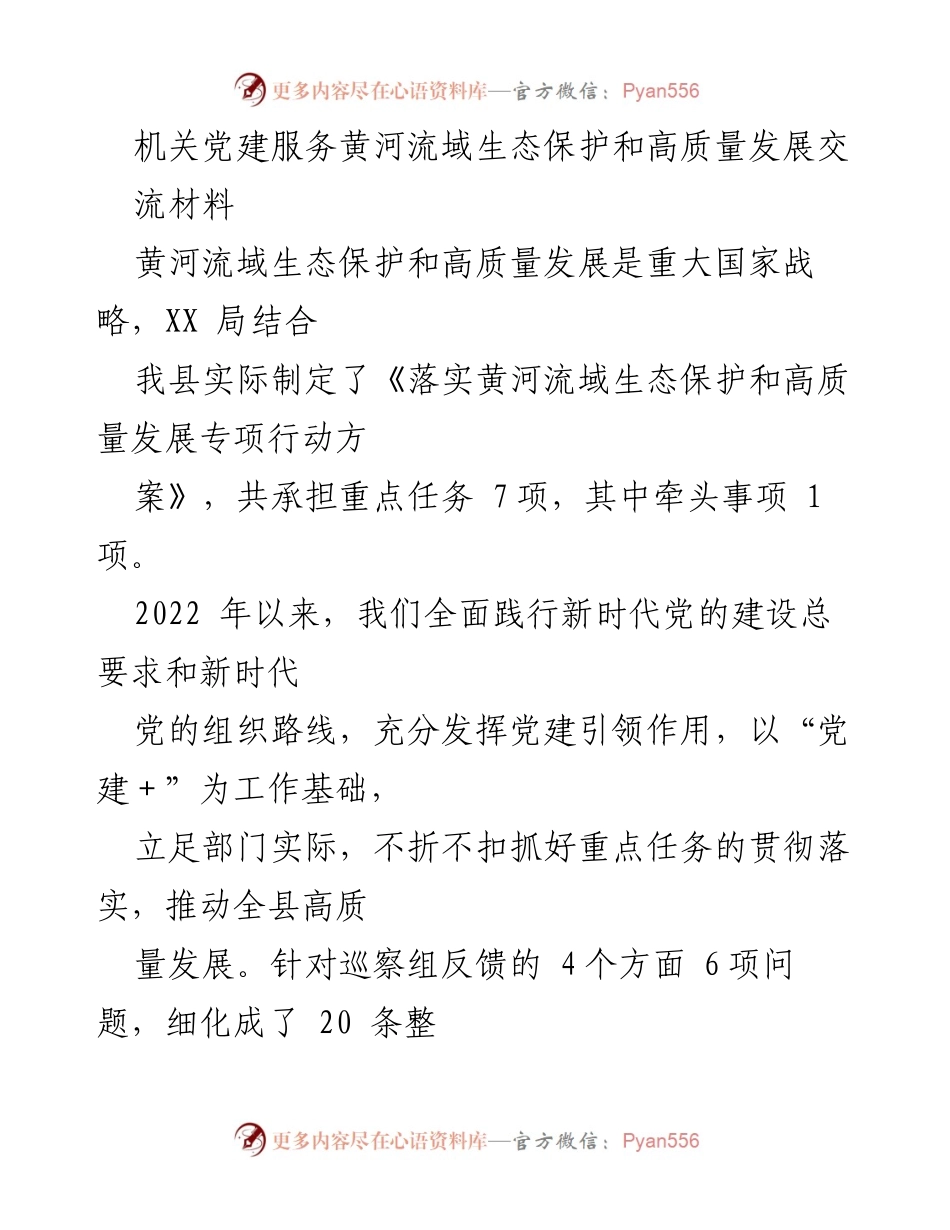 [工作总结] 机关党建 - 推动黄河流域生态保护与高质量发展的党建实践与成效.docx_第1页
