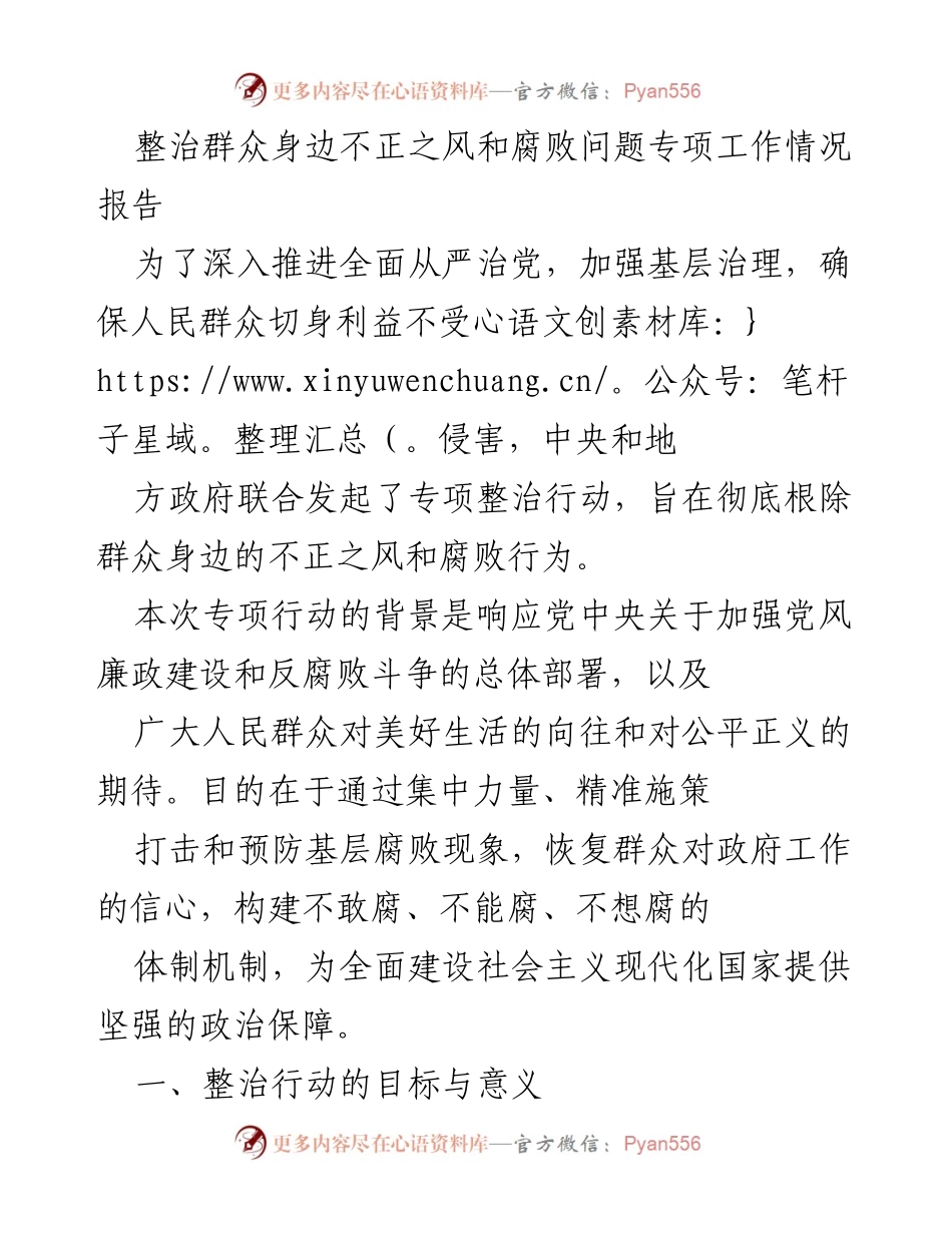 [工作总结] 整治行动 - 群众身边不正之风与腐败问题专项整治工作情况报告.docx_第1页