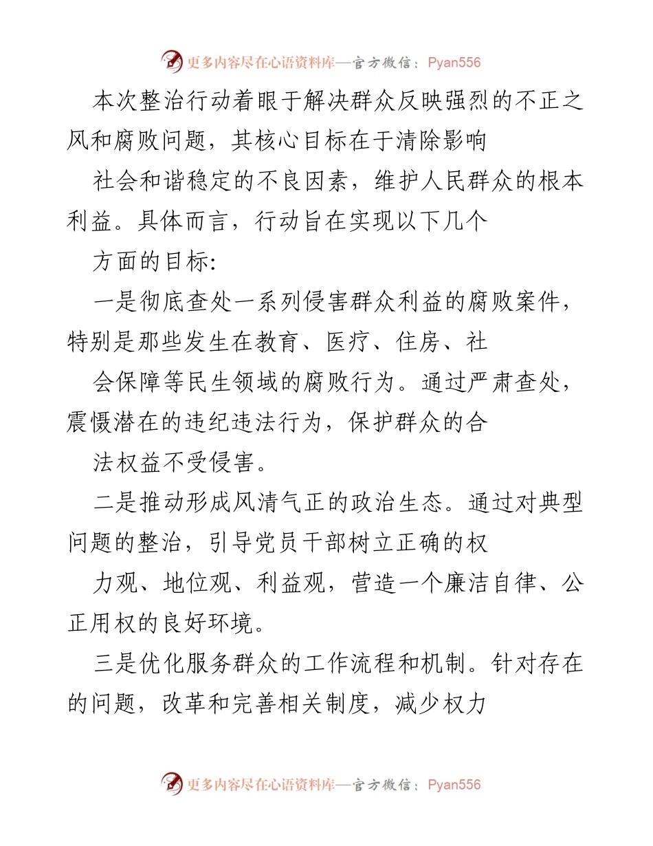 [工作总结] 整治行动 - 群众身边不正之风与腐败问题专项整治工作情况报告.docx_第2页