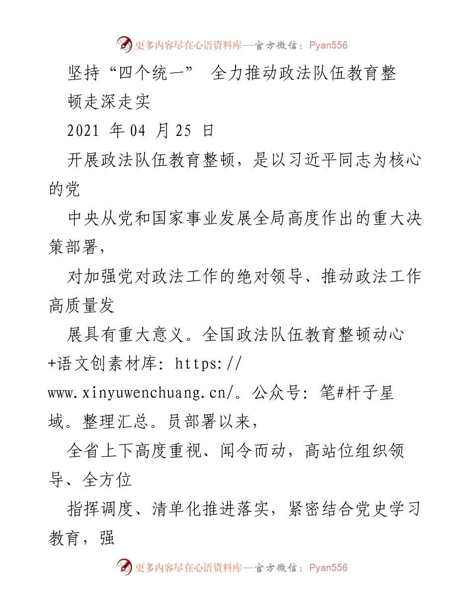 [工作总结] 政法队伍教育整顿 - 深化政法队伍教育整顿的“四个统一”策略.docx_第1页