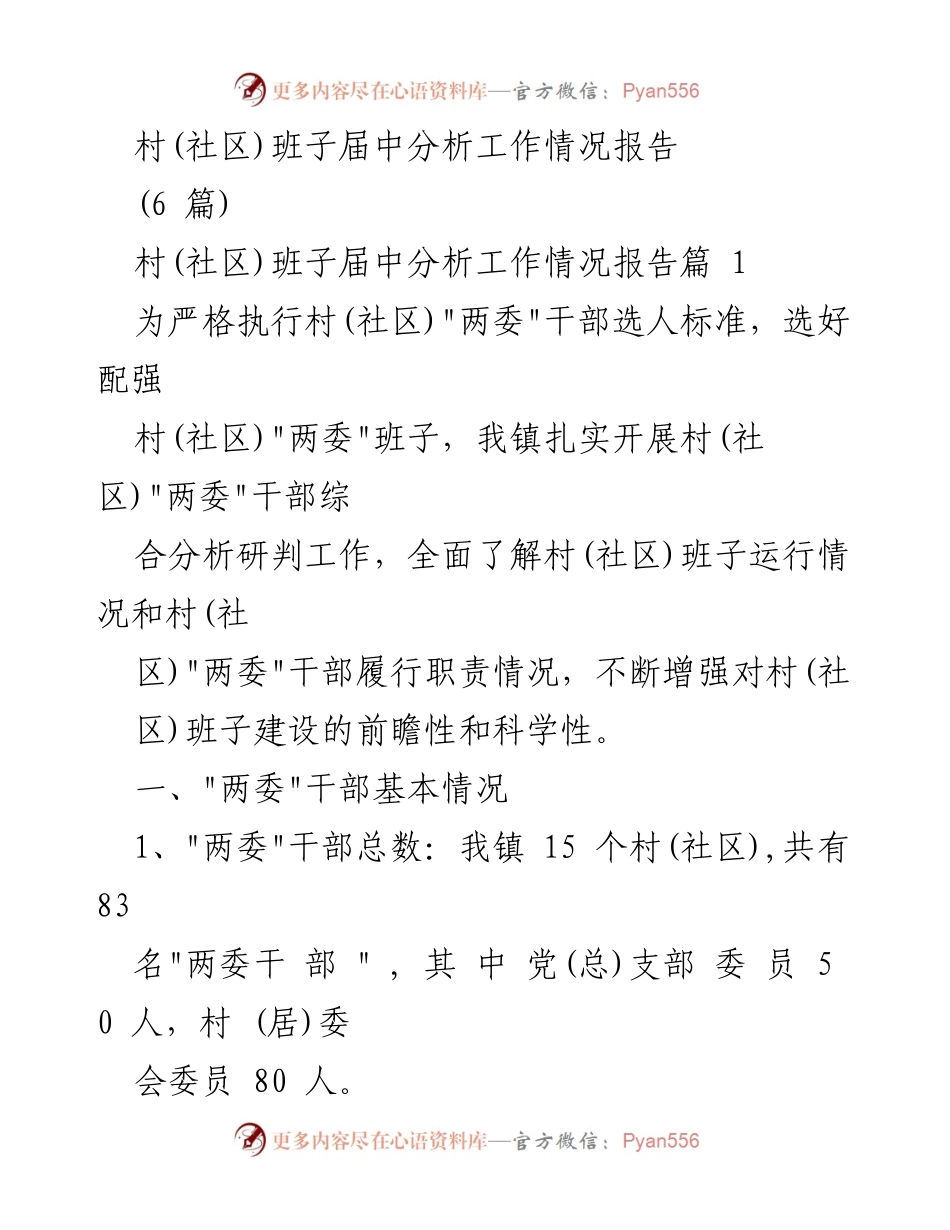 [工作总结] 村(社区)班子建设 - 村(社区)班子届中分析工作情况报告.docx_第1页