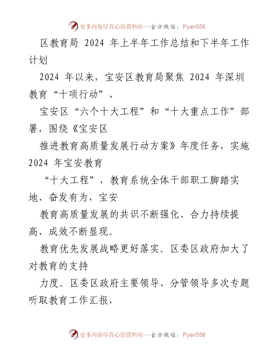 [工作总结] 教育局 - 宝安区教育局2024年上半年工作总结与下半年工作计划.docx_第1页