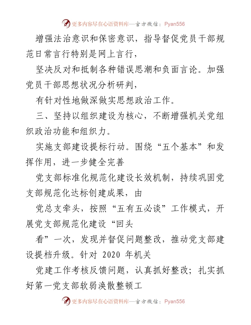 [工作总结] 机关党建工作 - 加强机关党组织建设与意识形态管理的实施方案.docx_第2页