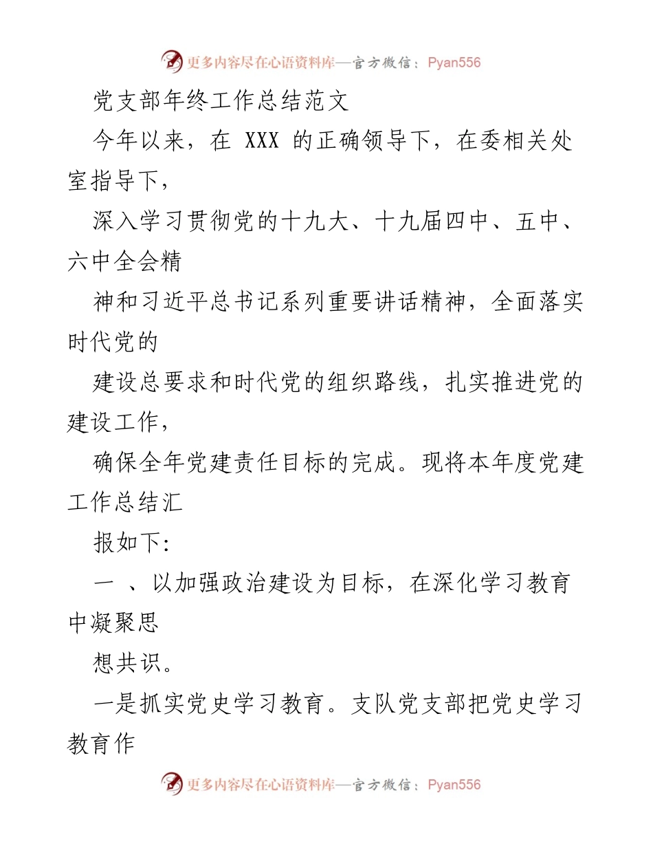 [工作总结] 年终总结 - 2023年度党支部党建工作总结报告.docx_第1页