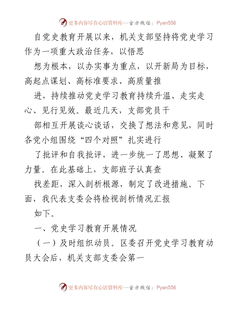 [工作总结] 机关支部 - 党史学习教育开展情况及成效汇报.docx_第1页