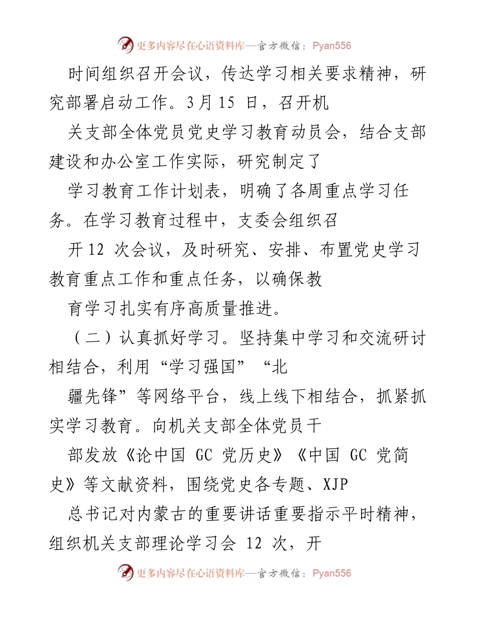 [工作总结] 机关支部 - 党史学习教育开展情况及成效汇报.docx_第2页