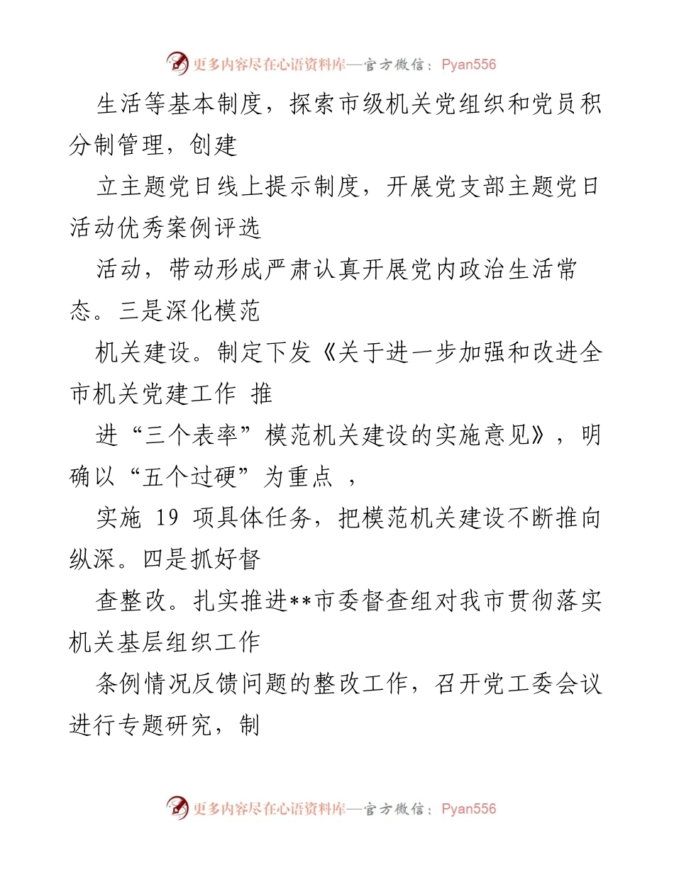 [工作总结] 机关党建 - 以高质量机关党建推动经济社会高质量发展总结.docx_第2页