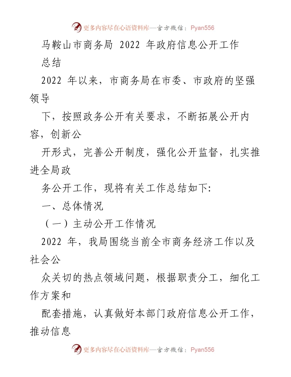 [工作总结] 政务公开 - 马鞍山市商务局2022年政府信息公开工作总结.docx_第1页