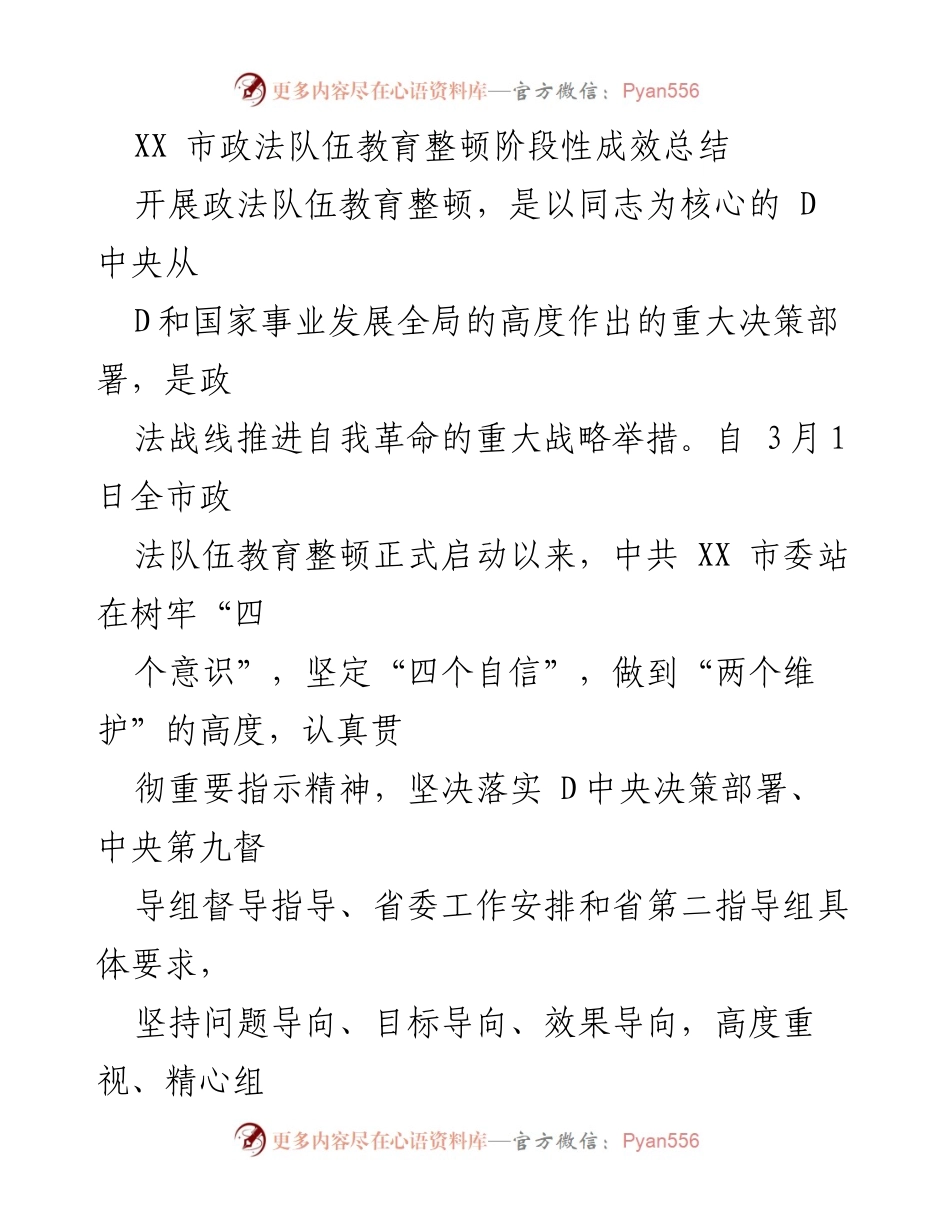 [工作总结] 政法队伍教育整顿 - XX市政法队伍教育整顿阶段性成效总结.docx_第1页