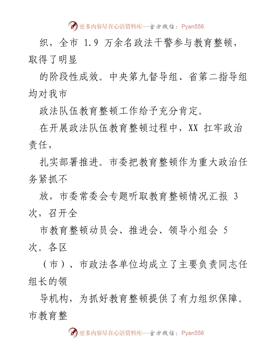 [工作总结] 政法队伍教育整顿 - XX市政法队伍教育整顿阶段性成效总结.docx_第2页