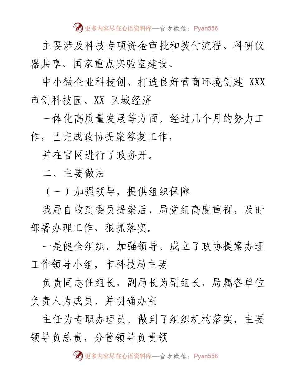 [工作总结] 政协提案办理 - 市科技局政协提案办理工作总结报告.docx_第2页