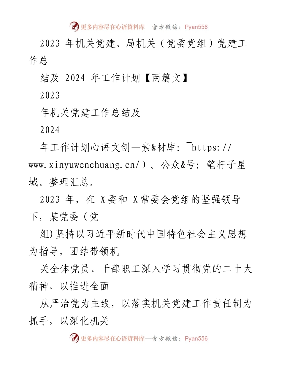 [工作总结] 机关党建工作 - 2023年机关党建工作总结及2024年工作计划.docx_第1页