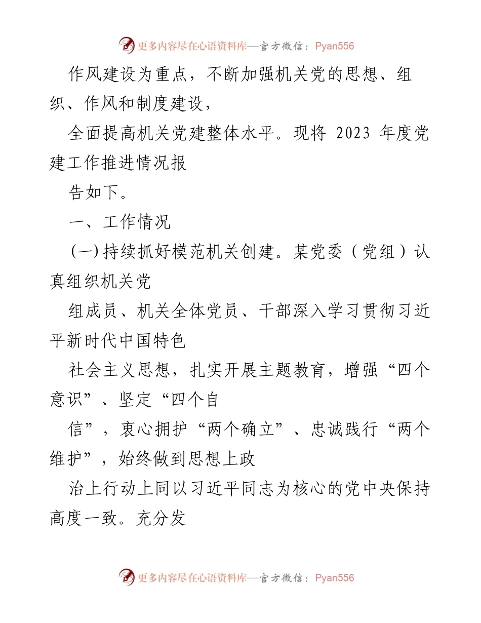 [工作总结] 机关党建工作 - 2023年机关党建工作总结及2024年工作计划.docx_第2页