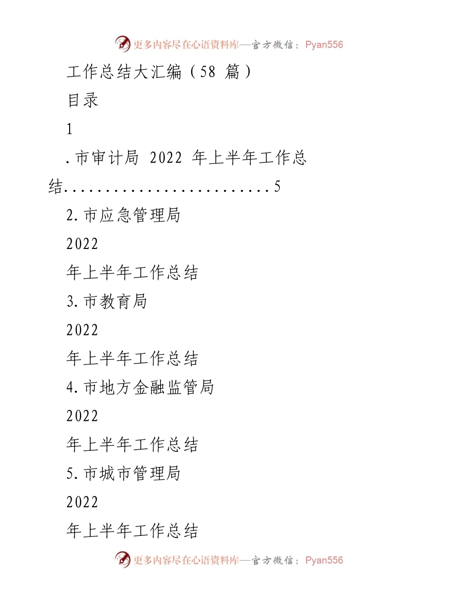 [工作总结] 年度汇编 - 2022年上半年各局工作总结汇编.docx_第1页
