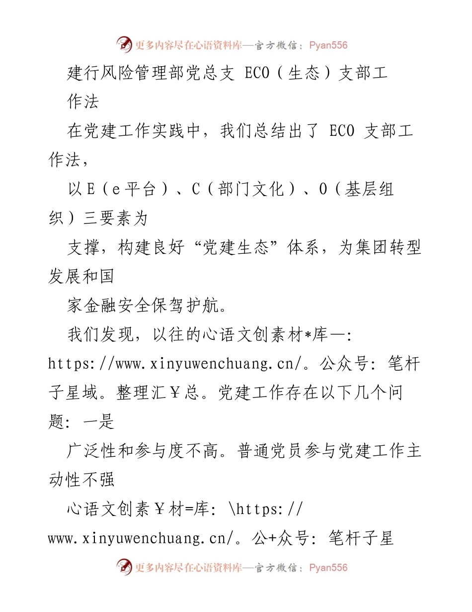 [工作总结] 建行风险管理部 - ECO支部工作法实践与创新总结.docx_第1页