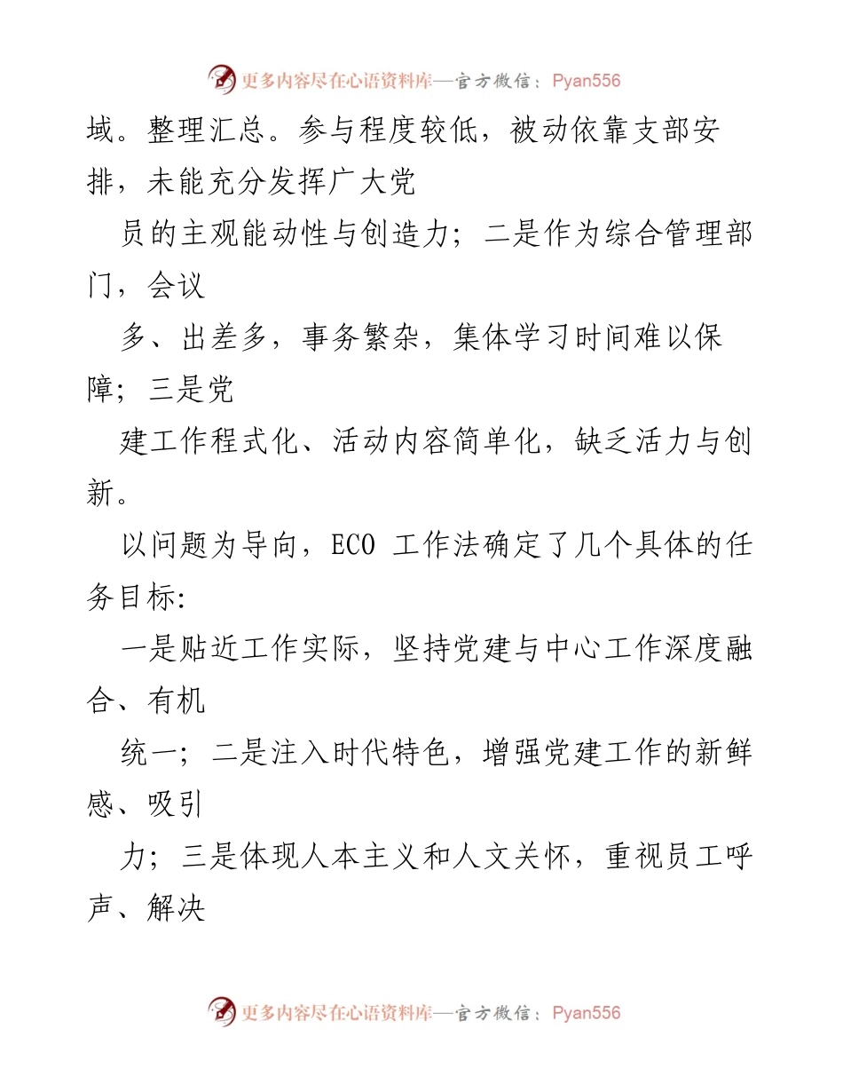 [工作总结] 建行风险管理部 - ECO支部工作法实践与创新总结.docx_第2页