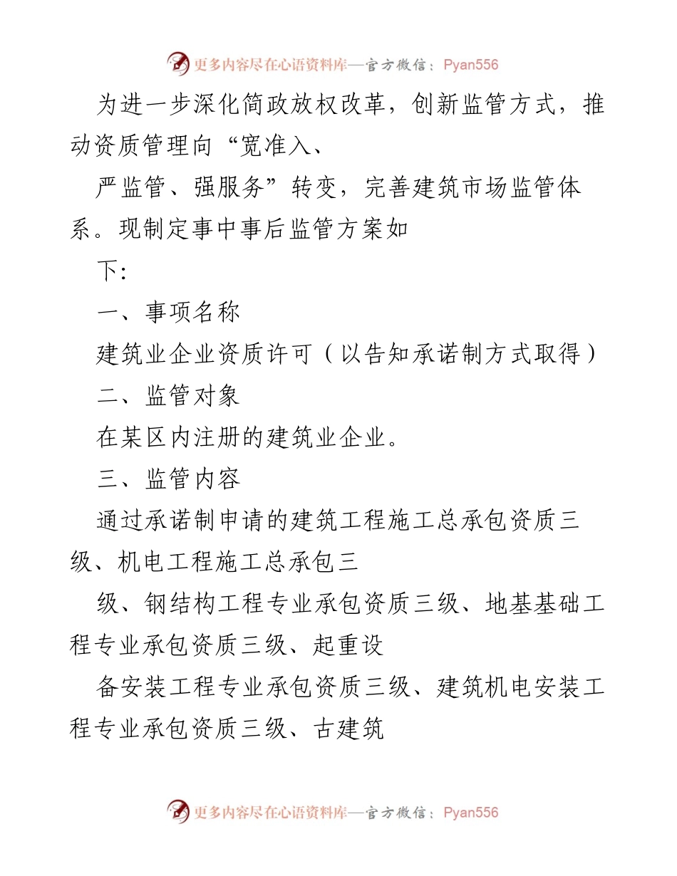 [工作总结] 建筑市场监管 - 建筑业企业资质许可事中事后监管方案总结.docx_第1页