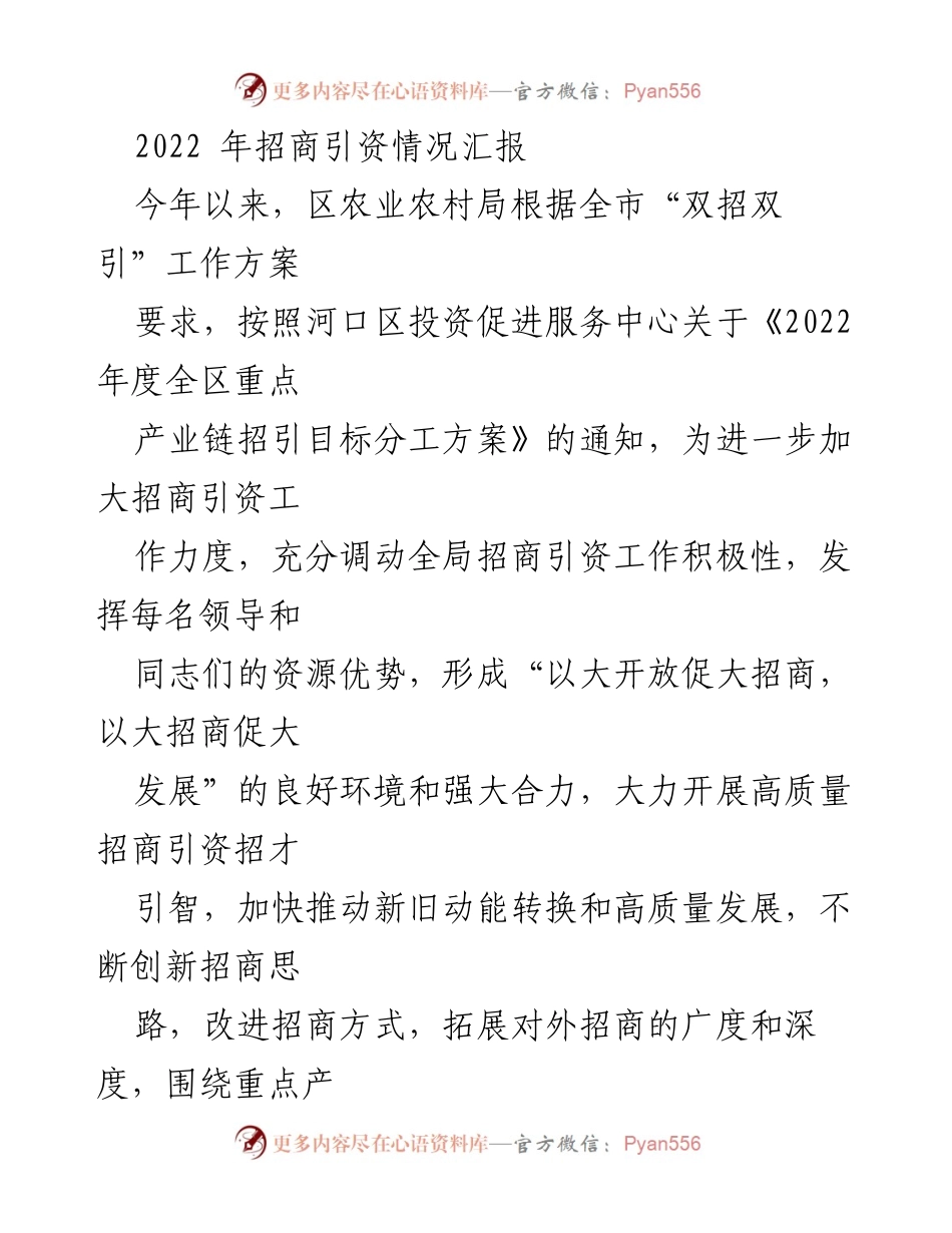 [工作总结] 招商引资工作 - 2022年河口区招商引资情况汇报.docx_第1页