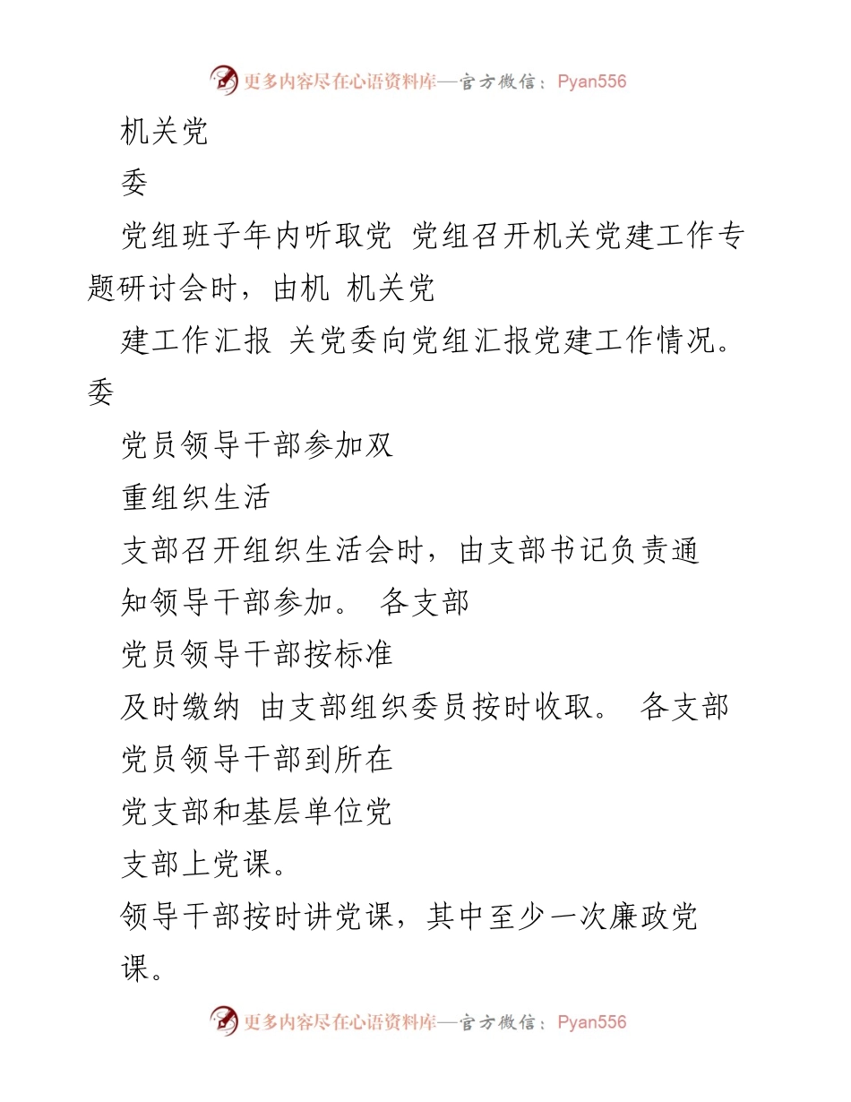 [工作总结] 机关党建工作 - 机关党建工作责任落实与考核机制总结.docx_第2页