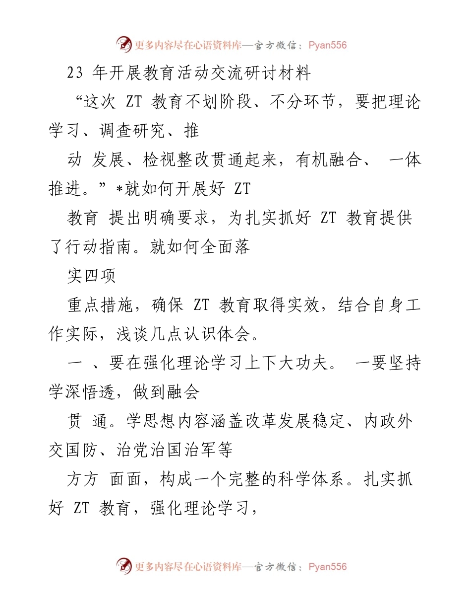 [工作总结] 教育活动 - 扎实推进 ZT 教育的理论学习与调查研究.docx_第1页