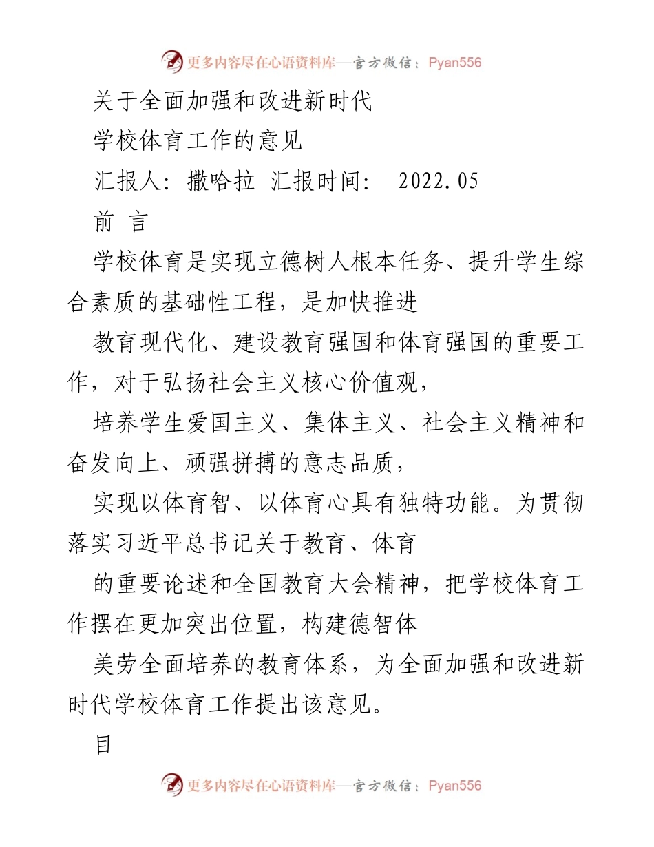 [工作总结] 教育领域 - 加强新时代学校体育工作的意见与实施方案.docx_第1页