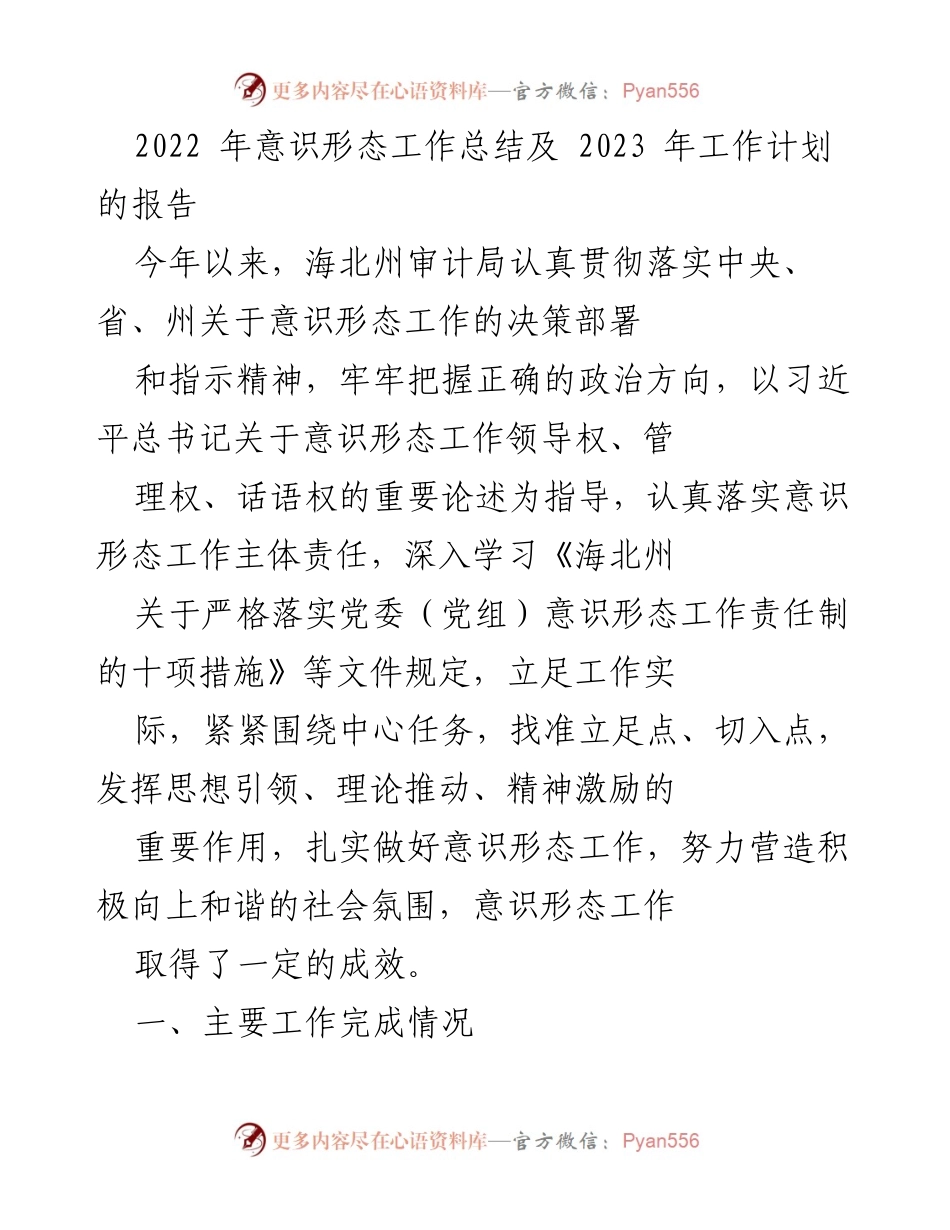 [工作总结] 意识形态工作 - 2022年意识形态工作总结及2023年工作计划报告.docx_第1页