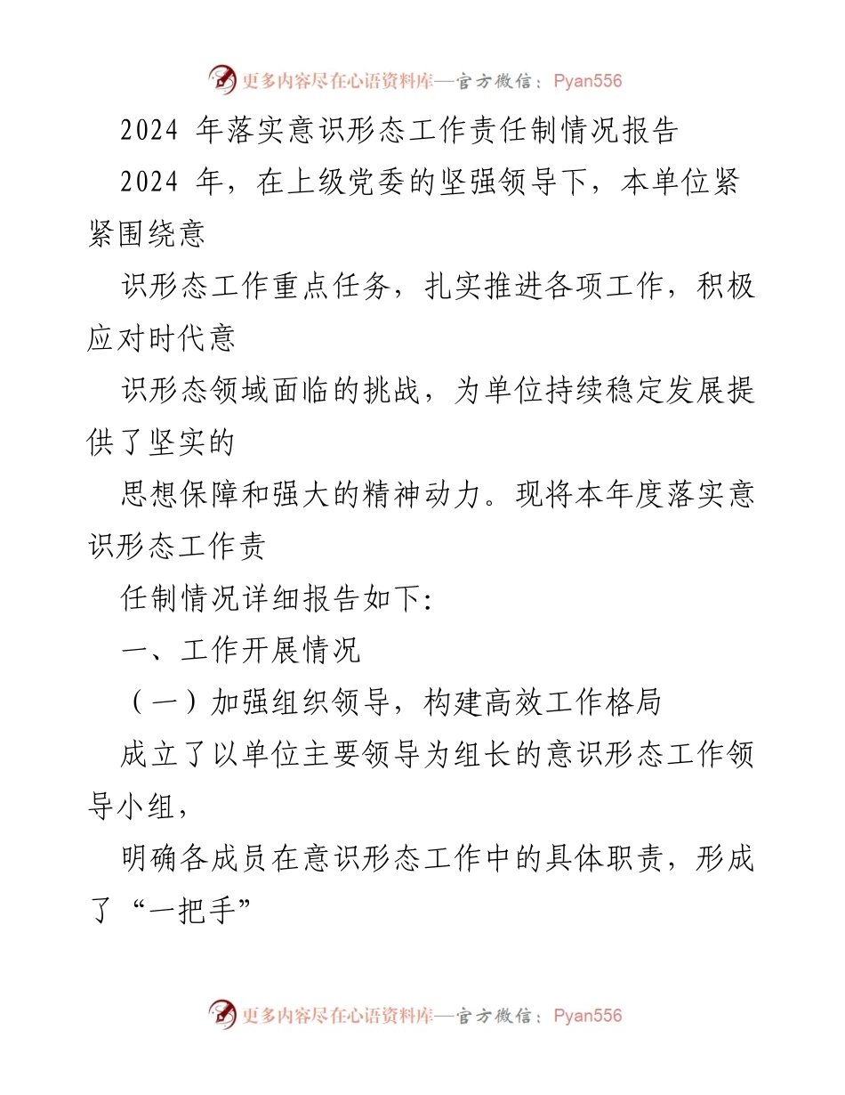 [工作总结] 意识形态工作 - 2024年意识形态工作责任制落实情况报告.docx_第1页