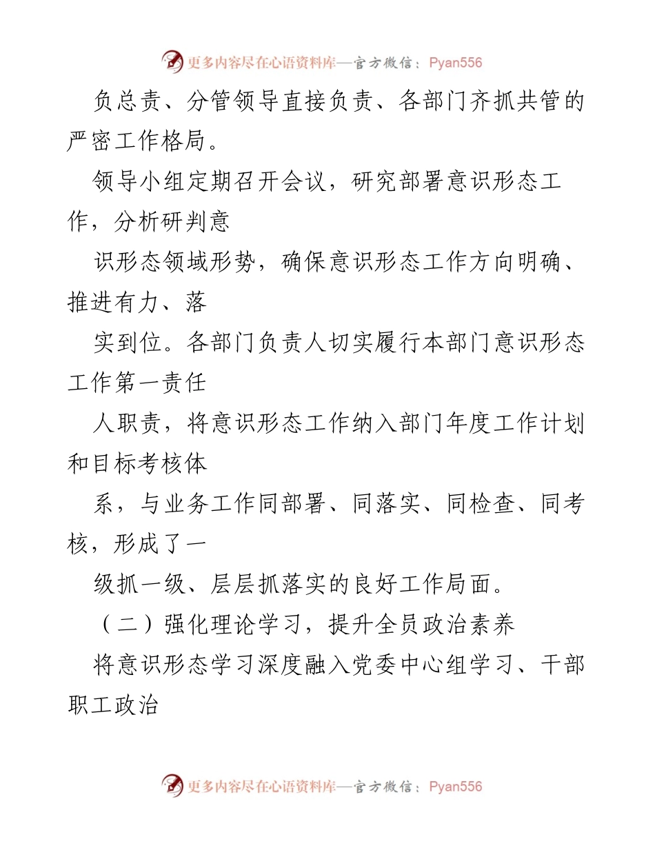 [工作总结] 意识形态工作 - 2024年意识形态工作责任制落实情况报告.docx_第2页