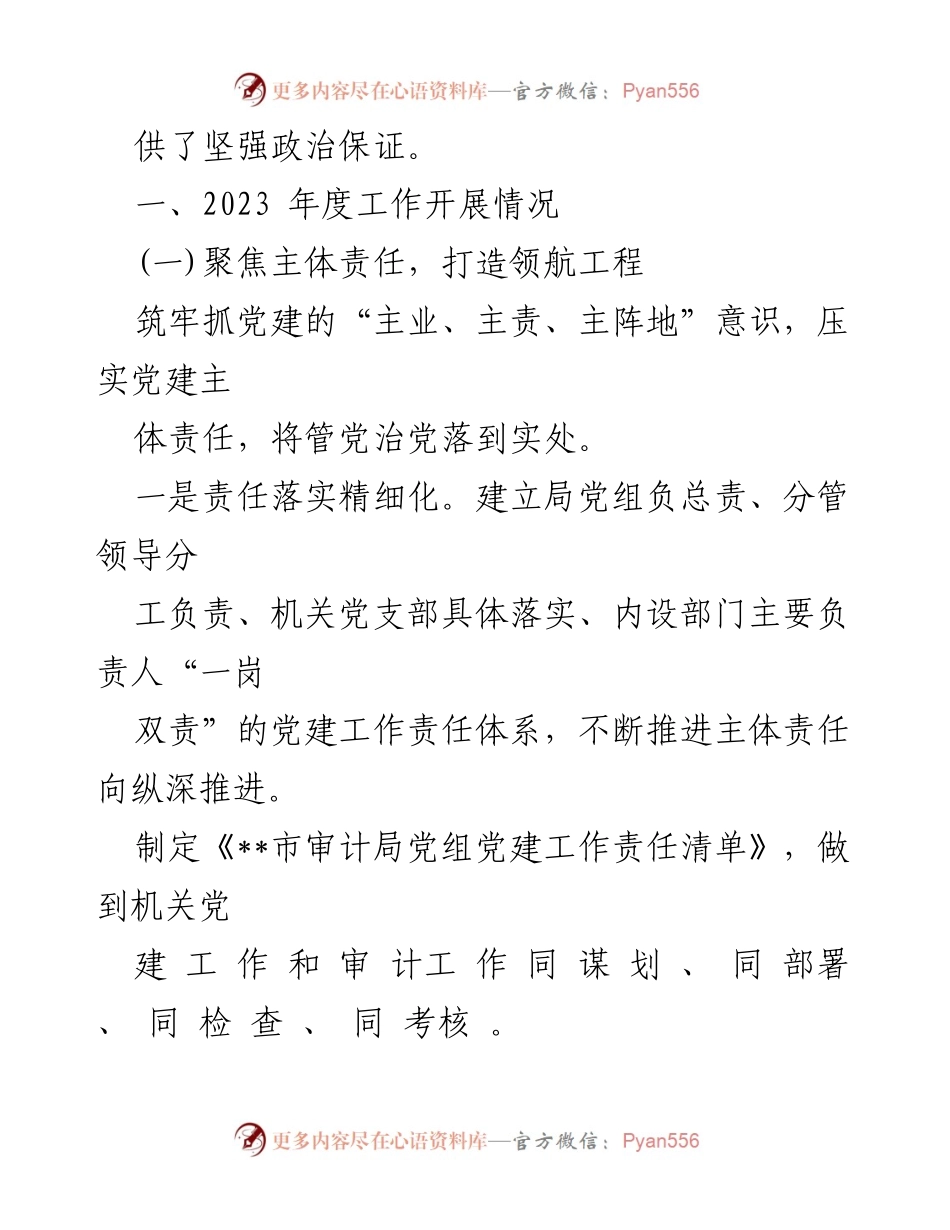 [工作总结] 机关党建 - 2023年市审计局机关党建工作总结.docx_第2页