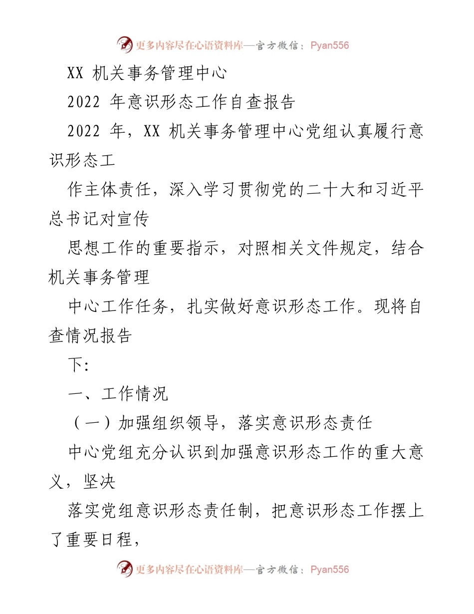 [工作总结] 机关事务管理中心 - 2022年意识形态工作自查报告.docx_第1页