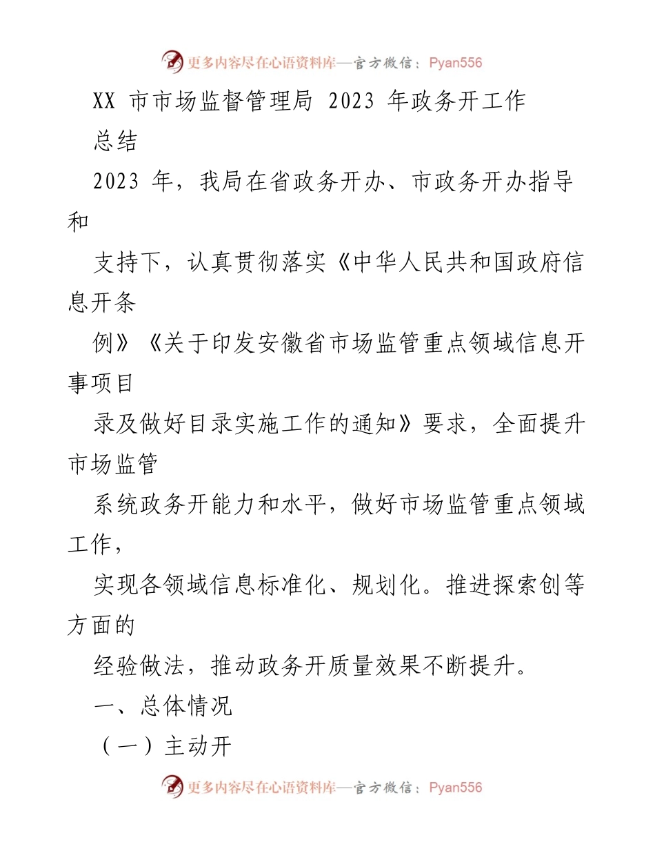 [工作总结] 政务开办 - 2023 年 XX 市市场监督管理局政务开工作总结.docx_第1页