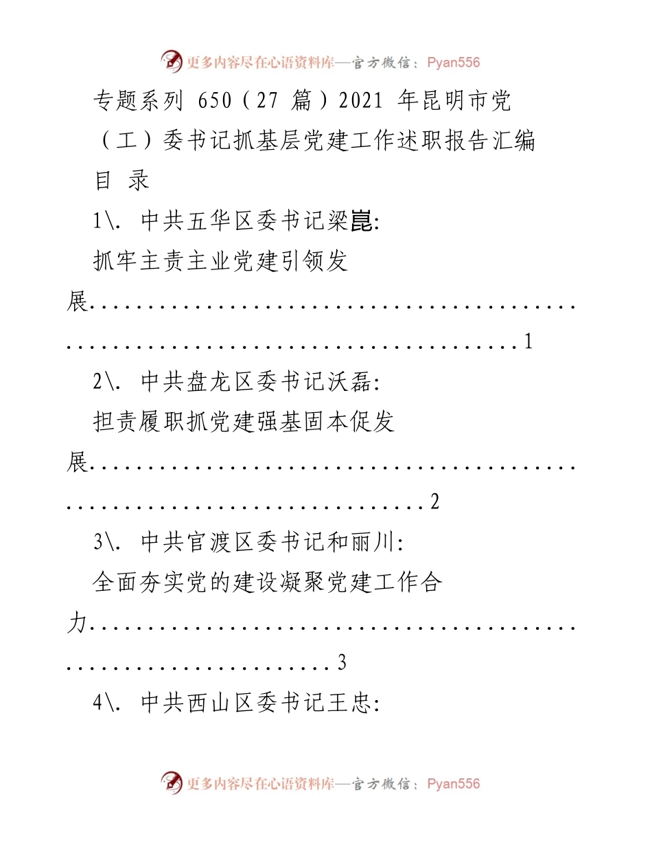 [工作总结] 昆明市基层党建工作 - 昆明市党（工）委书记抓基层党建工作述职报告汇编.docx_第1页