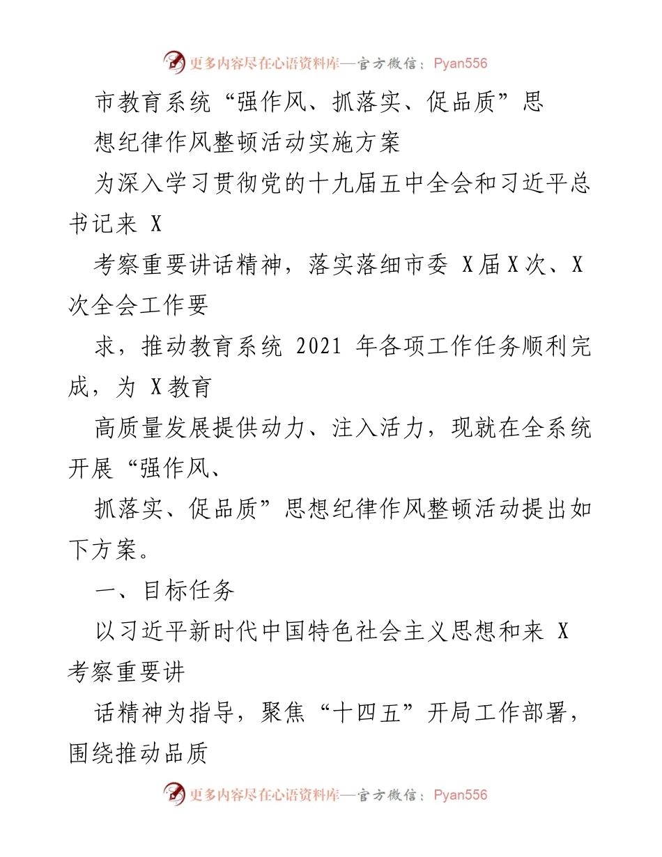 [工作总结] 教育系统 - 市教育系统“强作风、抓落实、促品质”思想纪律作风整顿活动实施方案.docx_第1页