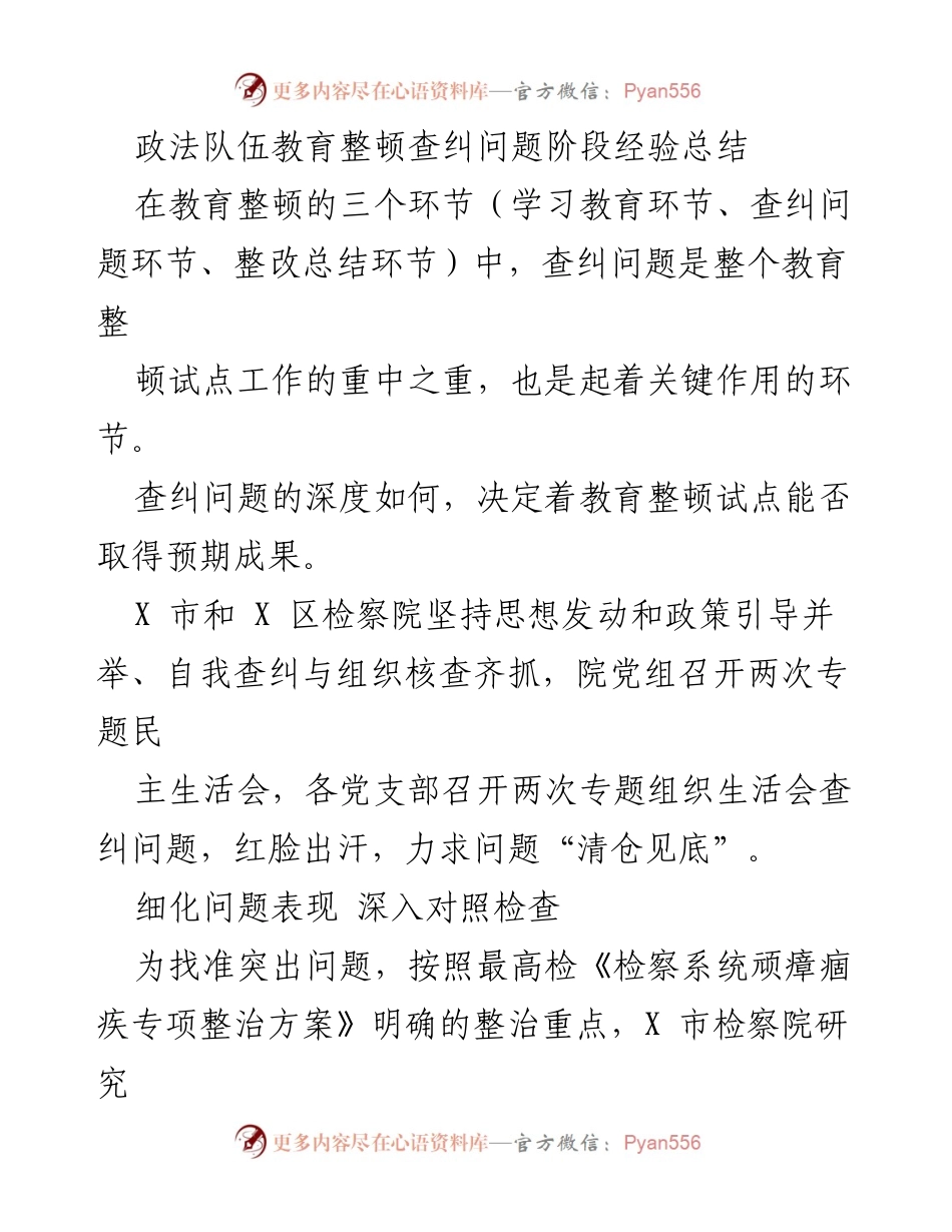 [工作总结] 政法队伍教育整顿 - 查纠问题阶段经验总结.docx_第1页