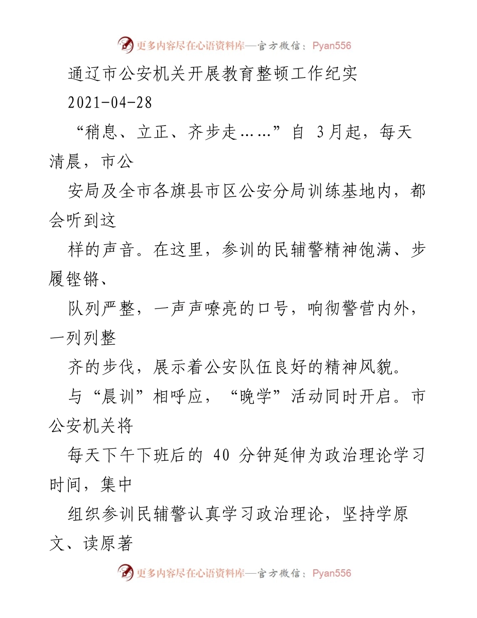 [工作总结] 教育整顿 - 通辽市公安机关教育整顿工作纪实.docx_第1页