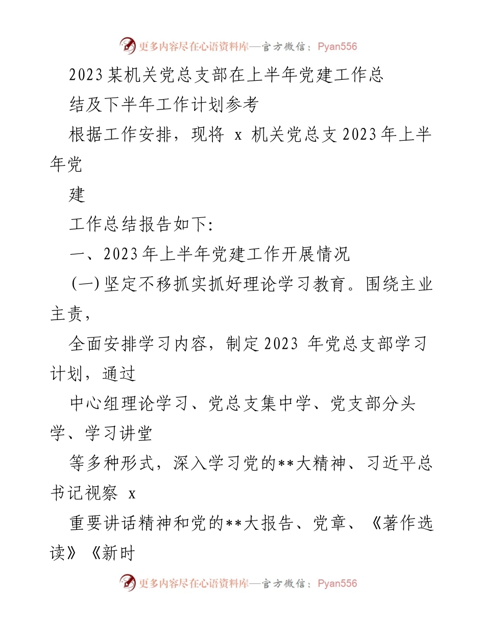 [工作总结] 机关党建 - 2023年上半年党建工作总结及下半年工作计划.docx_第1页