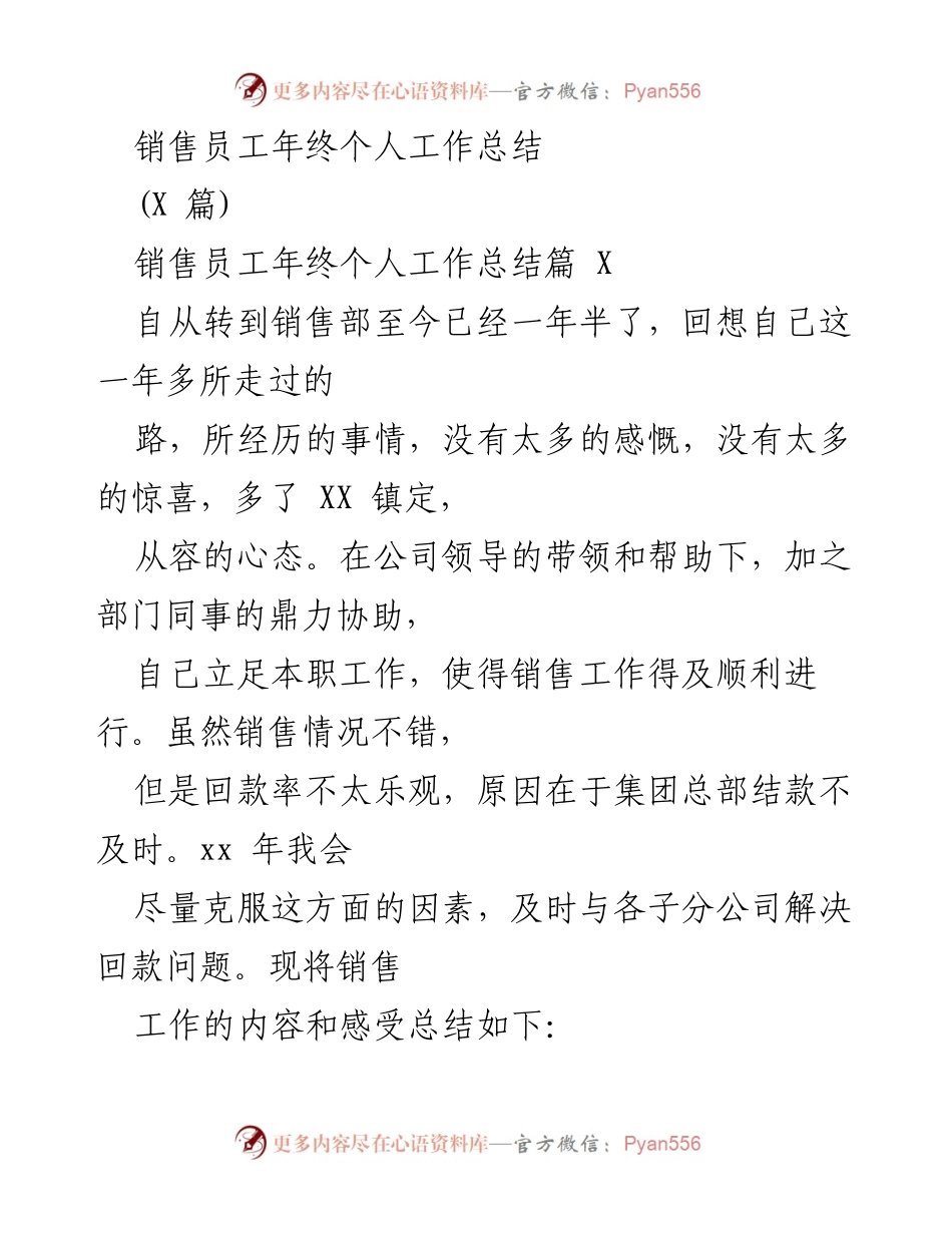 [工作总结] 年终总结 - 销售员工年终个人工作总结与反思_2.docx_第1页