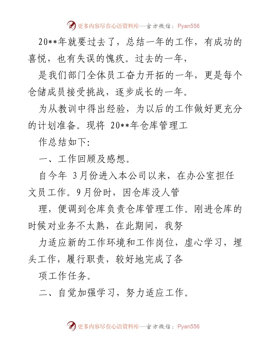 [工作总结] 年终总结 - 20__年仓库管理工作总结与反思.docx_第1页