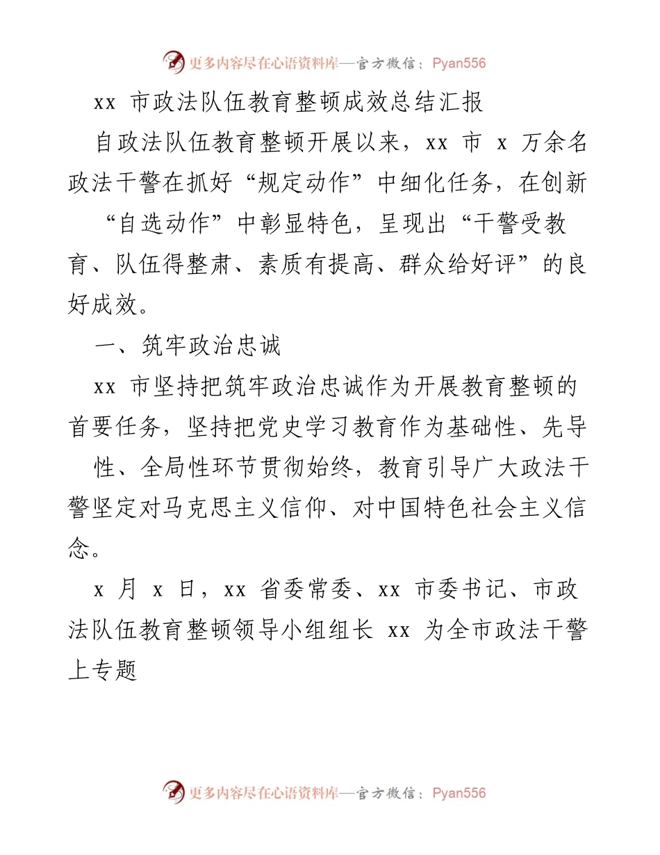 [工作总结] 政法队伍教育整顿 - xx市政法队伍教育整顿成效总结报告.docx_第1页