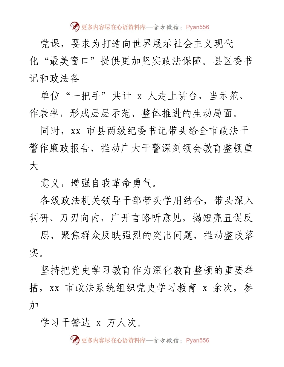 [工作总结] 政法队伍教育整顿 - xx市政法队伍教育整顿成效总结报告.docx_第2页