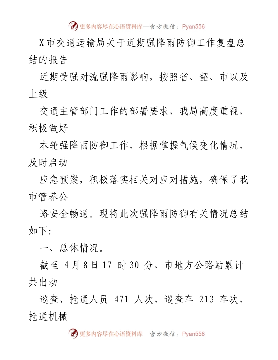 [工作总结] 强降雨防御工作 - X市交通运输局强降雨防御工作复盘总结报告.docx_第1页