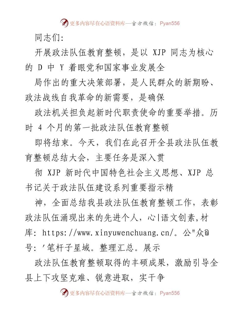 [工作总结] 政法队伍教育整顿总结大会 - 全县政法队伍教育整顿工作总结与成果展示.docx_第1页