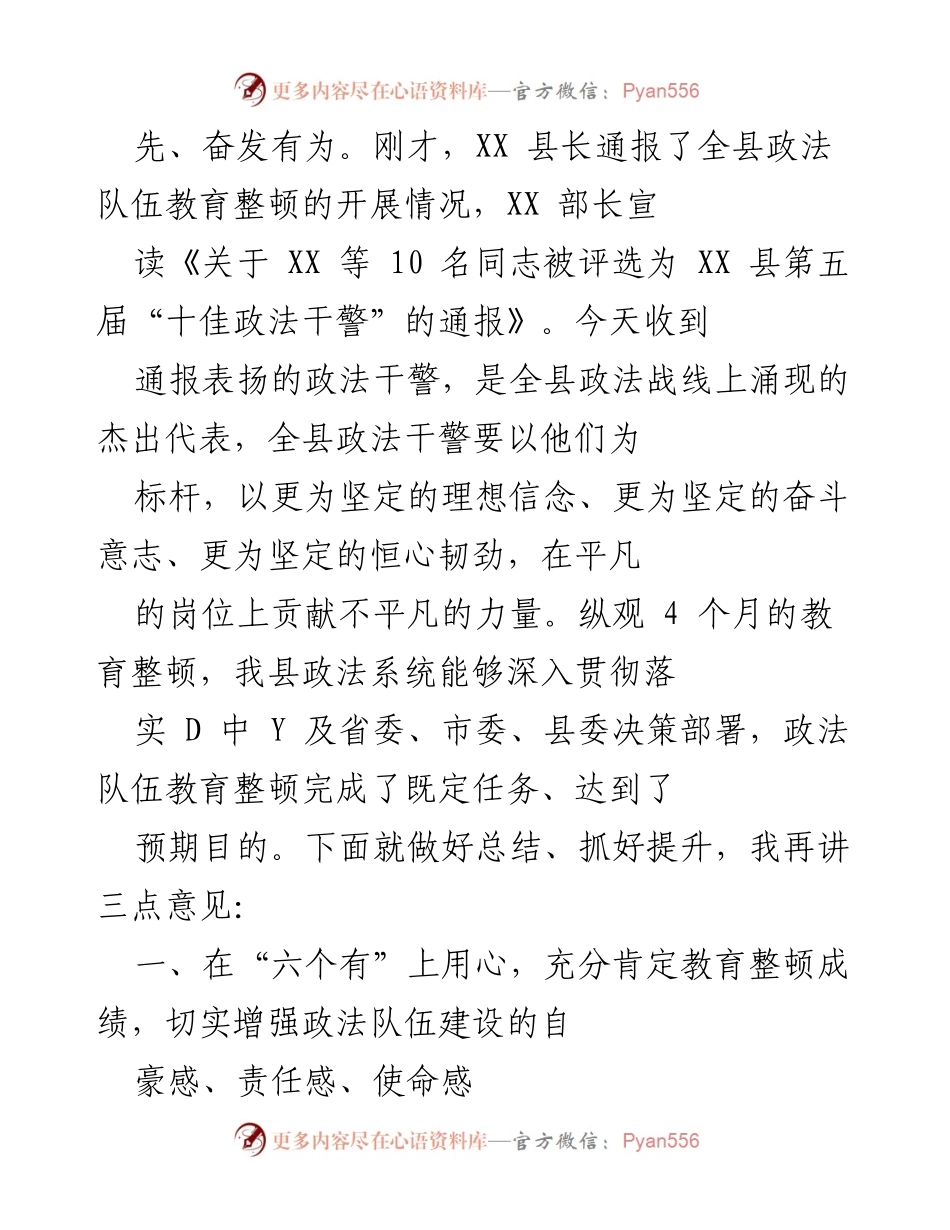 [工作总结] 政法队伍教育整顿总结大会 - 全县政法队伍教育整顿工作总结与成果展示.docx_第2页