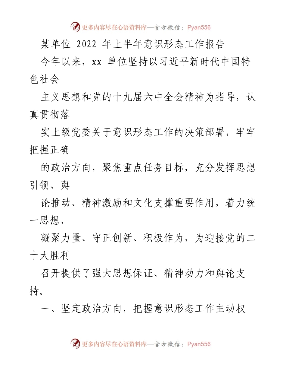 [工作总结] 意识形态工作 - 2022年上半年意识形态工作报告总结.docx_第1页