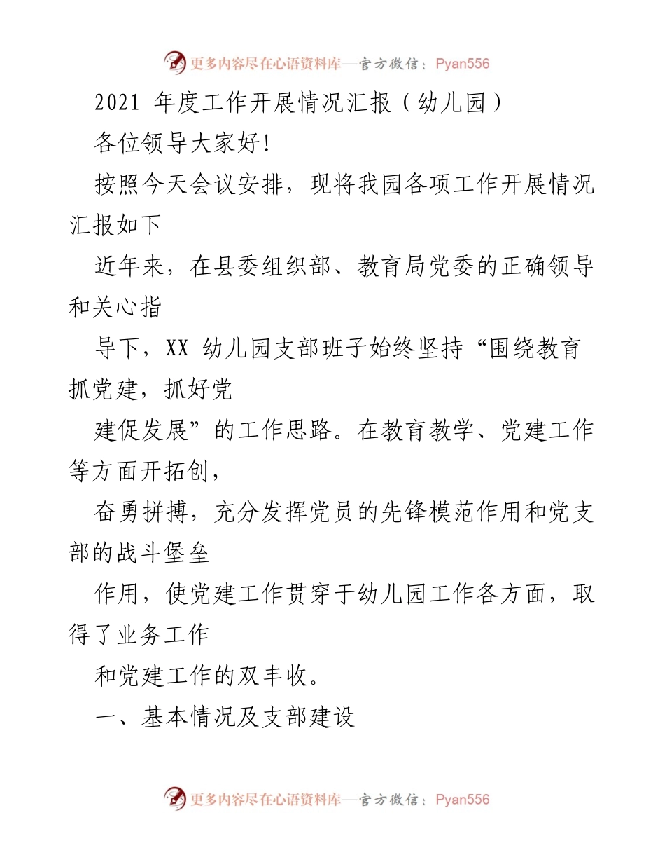 [工作总结] 幼儿园年度工作会议 - 2021年度XX幼儿园工作开展情况汇报.docx_第1页