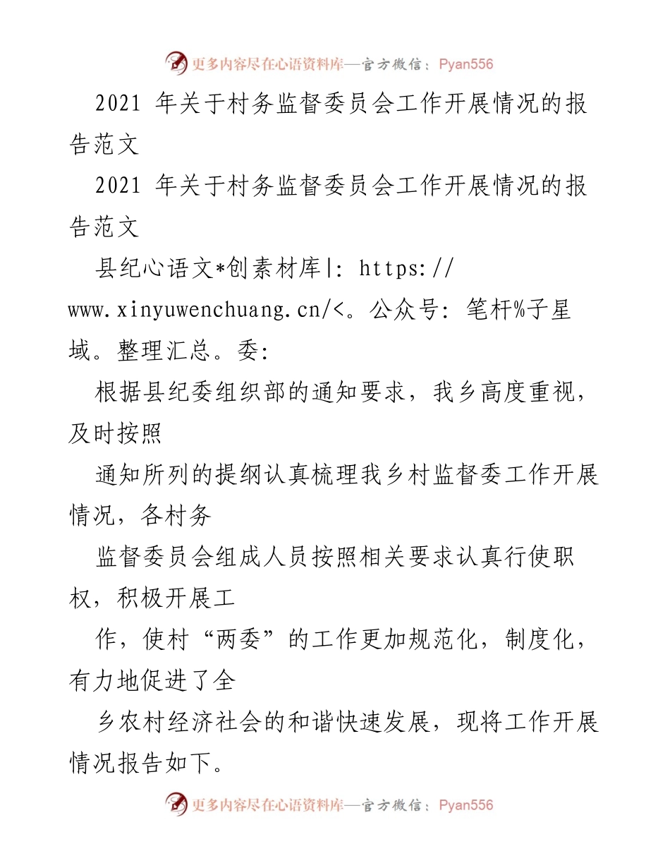 [工作总结] 村务监督委员会 - 2021年村务监督委员会工作开展情况总结报告.docx_第1页